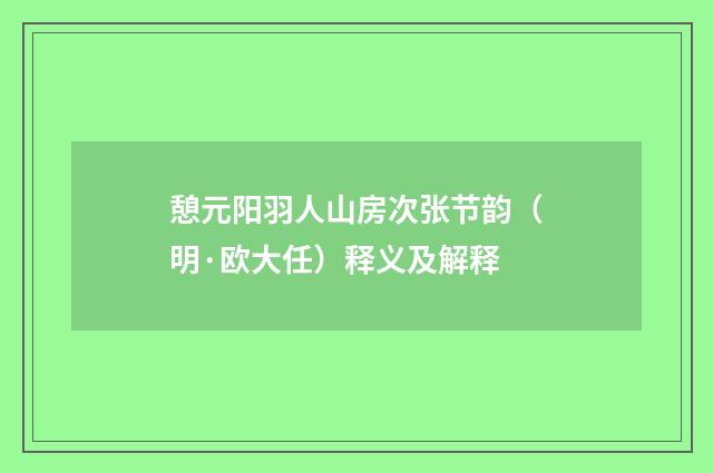憩元阳羽人山房次张节韵（明·欧大任）释义及解释