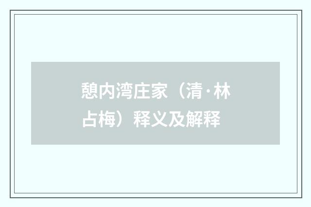 憩内湾庄家（清·林占梅）释义及解释