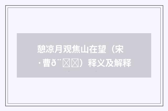 憩凉月观焦山在望（宋·曹𨙅）释义及解释
