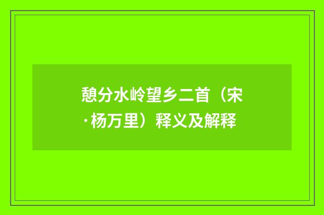 憩分水岭望乡二首（宋·杨万里）释义及解释