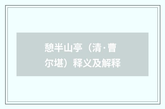 憩半山亭（清·曹尔堪）释义及解释
