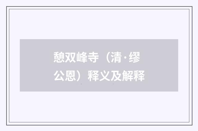 憩双峰寺（清·缪公恩）释义及解释