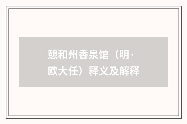憩和州香泉馆（明·欧大任）释义及解释