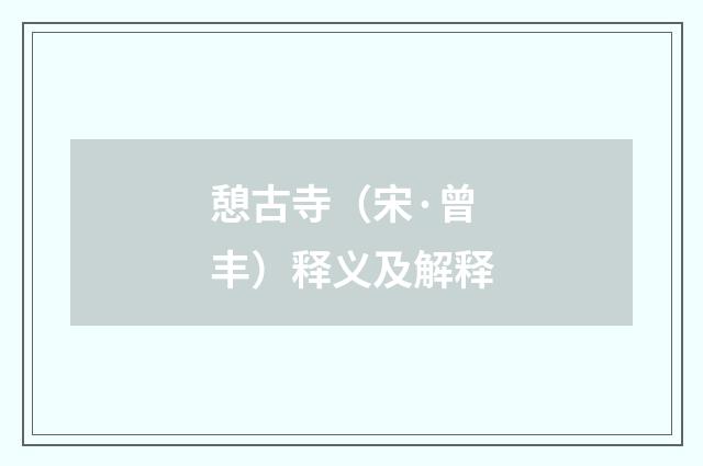 憩古寺（宋·曾丰）释义及解释