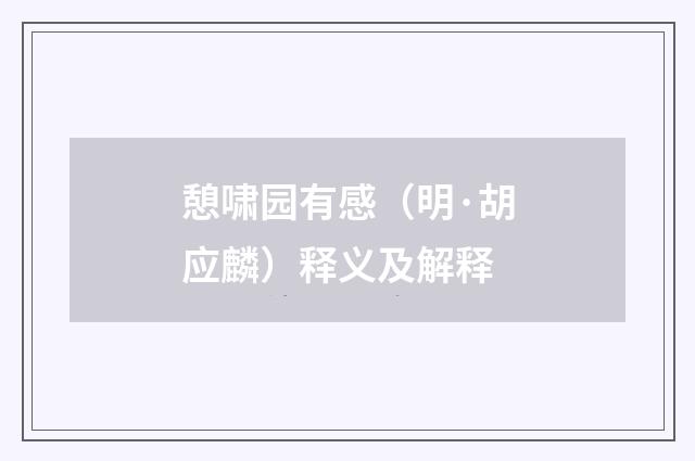憩啸园有感（明·胡应麟）释义及解释