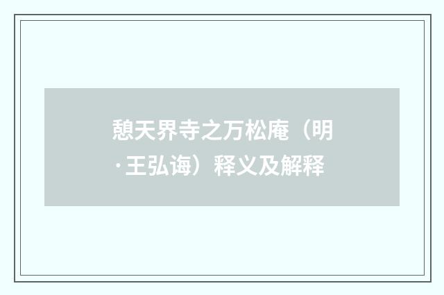憩天界寺之万松庵（明·王弘诲）释义及解释