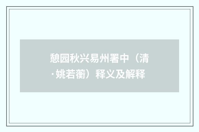 憩园秋兴易州署中（清·姚若蘅）释义及解释