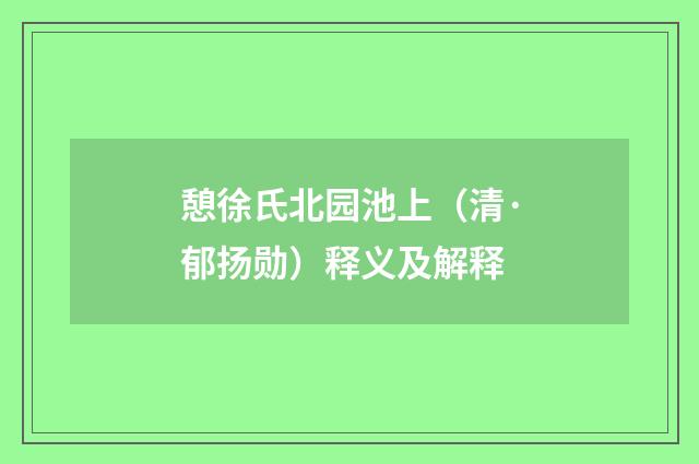 憩徐氏北园池上（清·郁扬勋）释义及解释