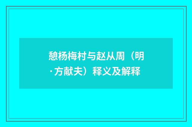 憩杨梅村与赵从周（明·方献夫）释义及解释
