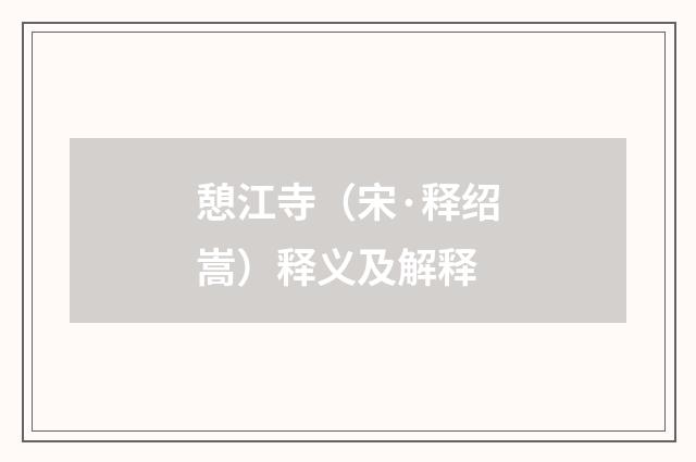 憩江寺（宋·释绍嵩）释义及解释