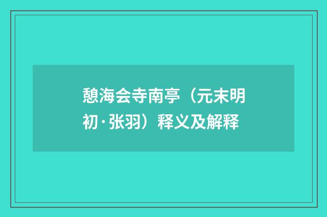 憩海会寺南亭（元末明初·张羽）释义及解释