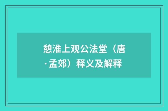 憩淮上观公法堂（唐·孟郊）释义及解释