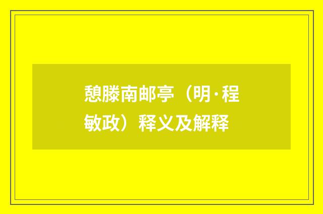 憩滕南邮亭（明·程敏政）释义及解释
