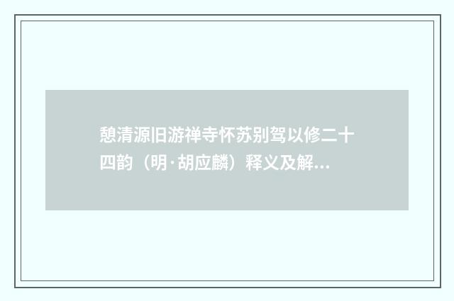 憩清源旧游禅寺怀苏别驾以修二十四韵（明·胡应麟）释义及解释