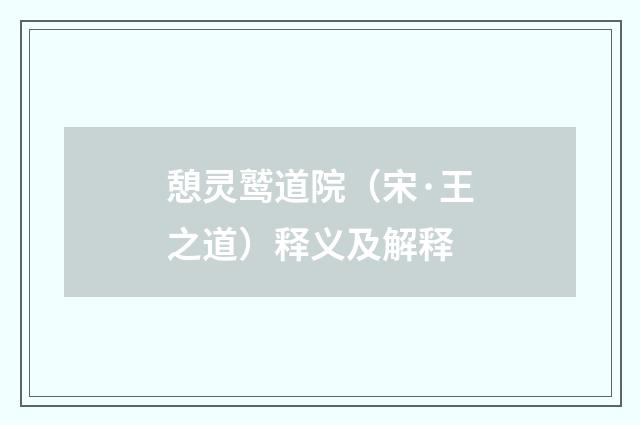 憩灵鹫道院（宋·王之道）释义及解释