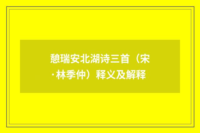 憩瑞安北湖诗三首（宋·林季仲）释义及解释