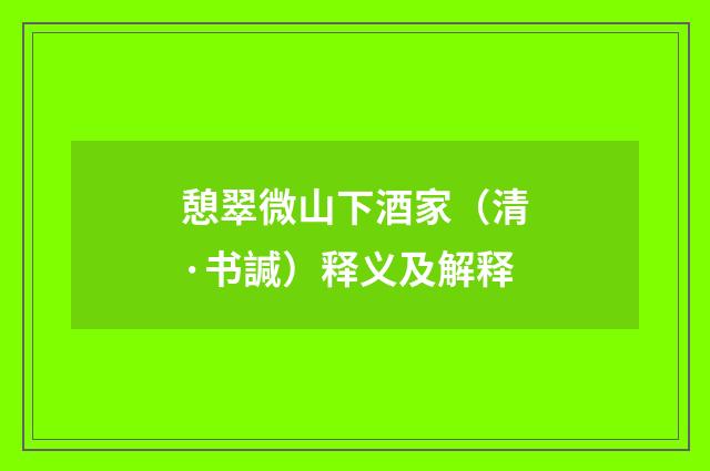 憩翠微山下酒家（清·书諴）释义及解释