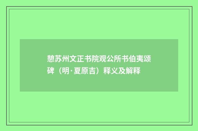 憩苏州文正书院观公所书伯夷颂碑（明·夏原吉）释义及解释
