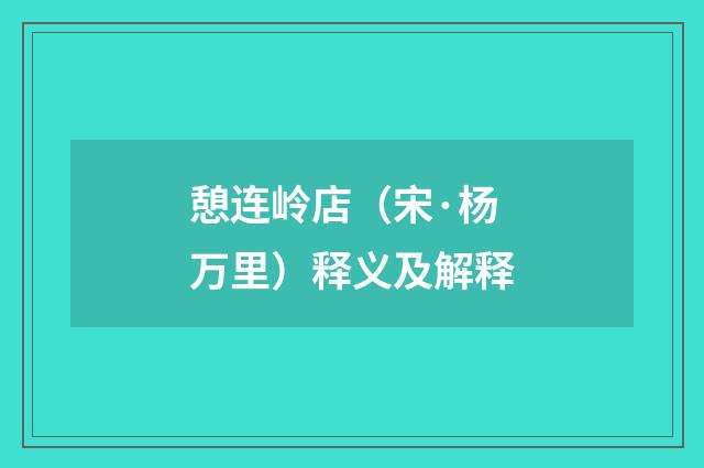 憩连岭店（宋·杨万里）释义及解释