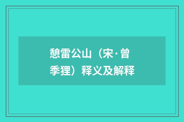 憩雷公山（宋·曾季狸）释义及解释