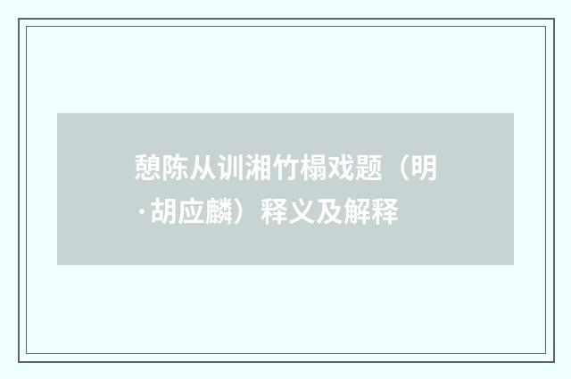 憩陈从训湘竹榻戏题（明·胡应麟）释义及解释