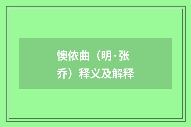 懊侬曲（明·张乔）释义及解释