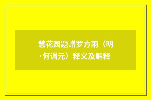 慧花园题赠罗方雨（明·何调元）释义及解释