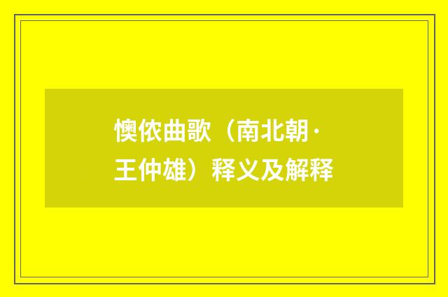 懊侬曲歌（南北朝·王仲雄）释义及解释