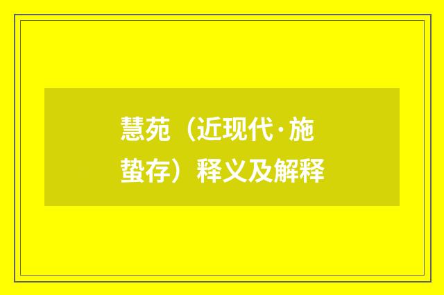 慧苑（近现代·施蛰存）释义及解释