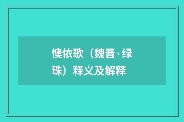 懊侬歌（魏晋·绿珠）释义及解释