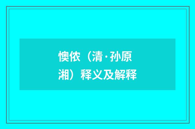 懊侬（清·孙原湘）释义及解释
