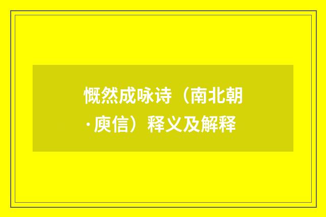 慨然成咏诗（南北朝·庾信）释义及解释