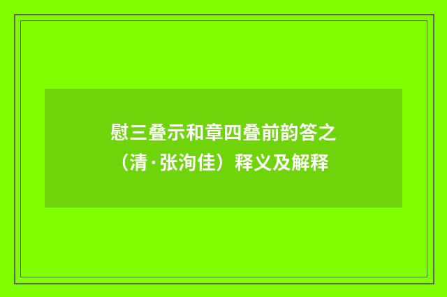慰三叠示和章四叠前韵答之（清·张洵佳）释义及解释