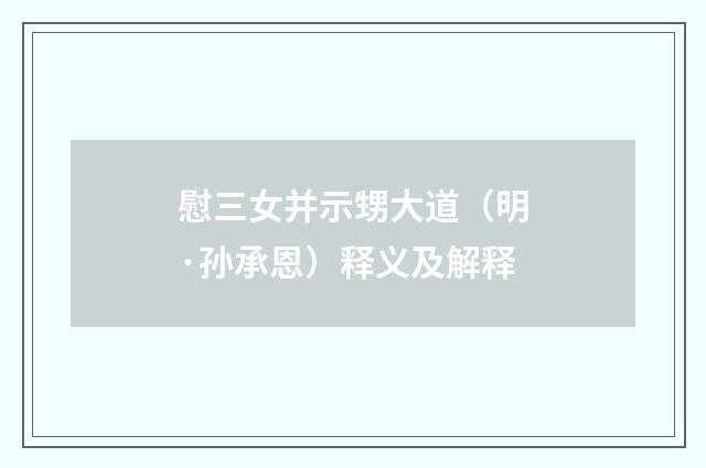 慰三女并示甥大道（明·孙承恩）释义及解释
