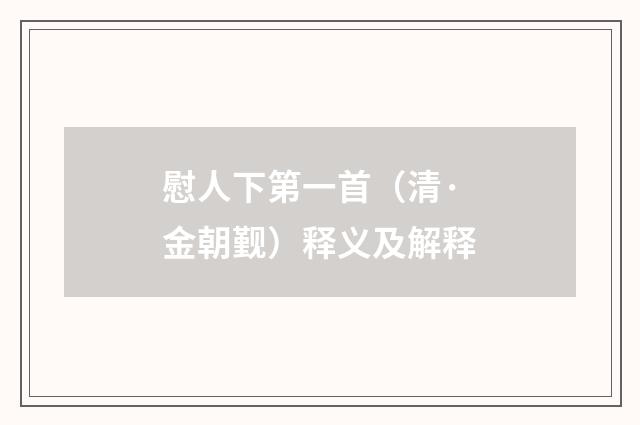 慰人下第一首（清·金朝觐）释义及解释