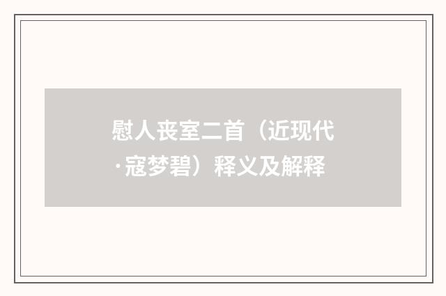 慰人丧室二首（近现代·寇梦碧）释义及解释