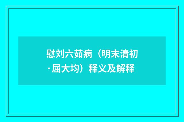慰刘六茹病（明末清初·屈大均）释义及解释