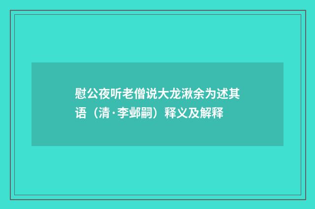 慰公夜听老僧说大龙湫余为述其语（清·李邺嗣）释义及解释