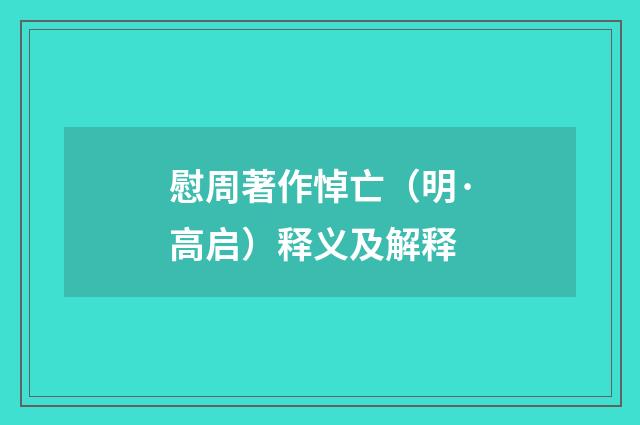 慰周著作悼亡（明·高启）释义及解释