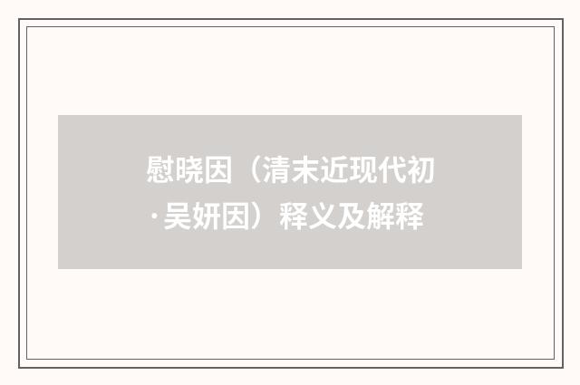 慰晓因（清末近现代初·吴妍因）释义及解释