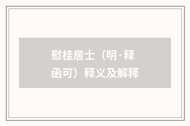 慰桂居士（明·释函可）释义及解释