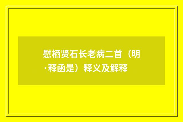 慰栖贤石长老病二首（明·释函是）释义及解释