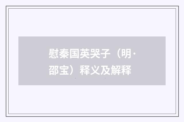 慰秦国英哭子（明·邵宝）释义及解释