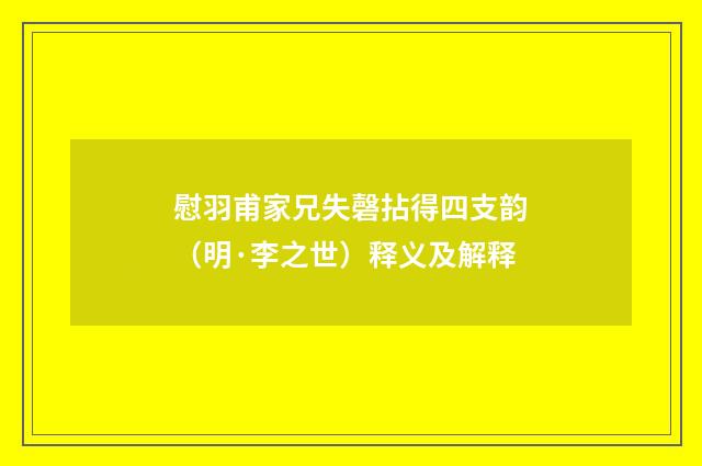 慰羽甫家兄失磬拈得四支韵（明·李之世）释义及解释