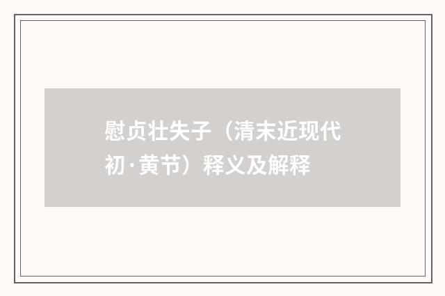 慰贞壮失子（清末近现代初·黄节）释义及解释