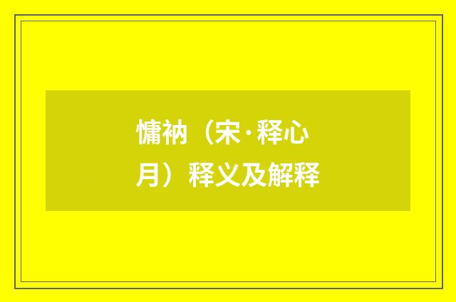 慵衲（宋·释心月）释义及解释