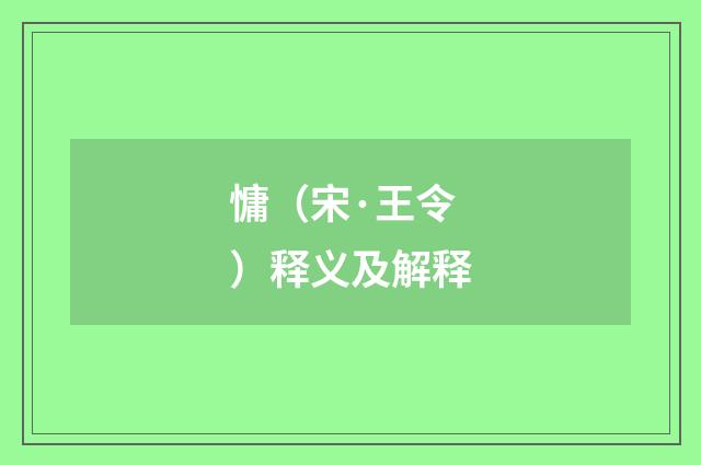 慵（宋·王令）释义及解释
