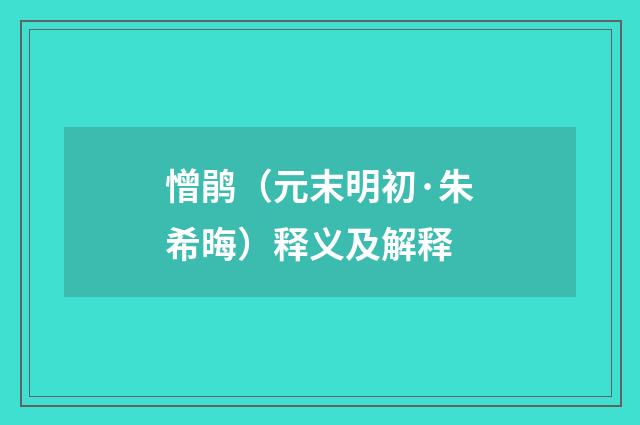 憎鹃（元末明初·朱希晦）释义及解释