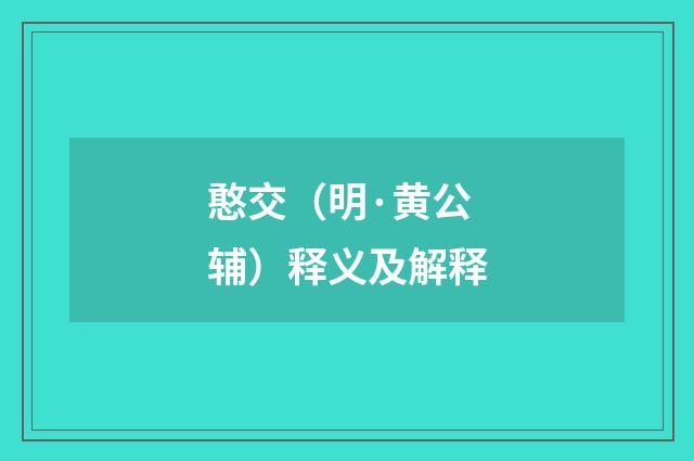 憨交（明·黄公辅）释义及解释
