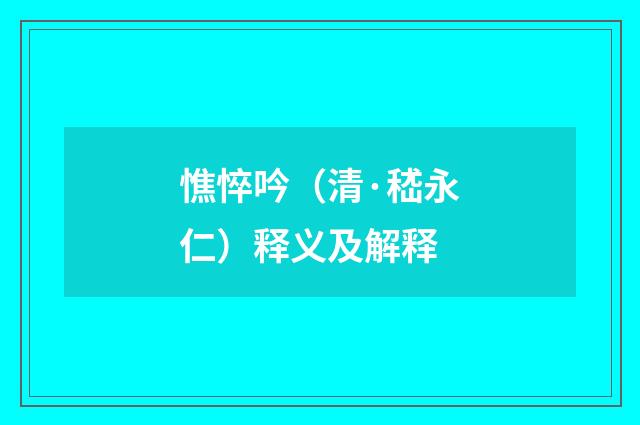 憔悴吟（清·嵇永仁）释义及解释